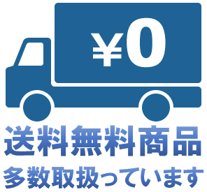 送料無料商品取り扱い中